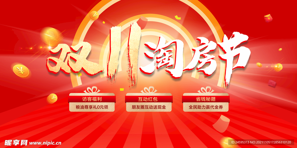 房地产双十一