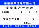 安全生产计时牌
