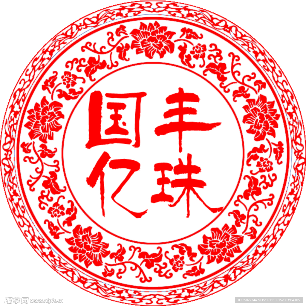 国丰亿珠