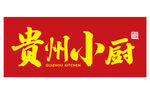 贵州小厨