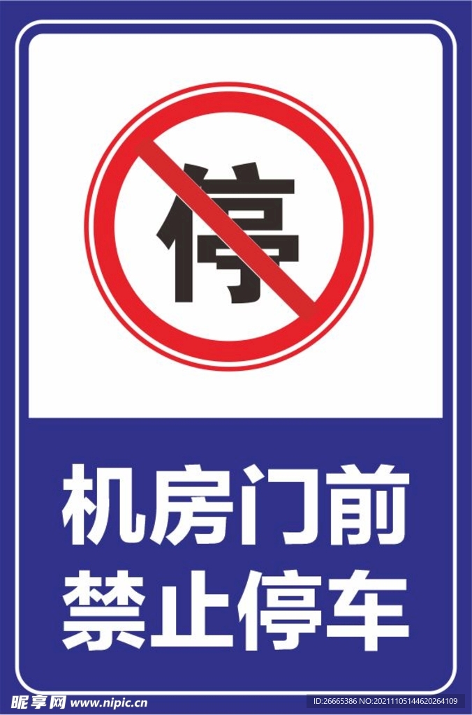 禁止停车