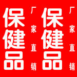 保健品