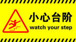 小心台阶