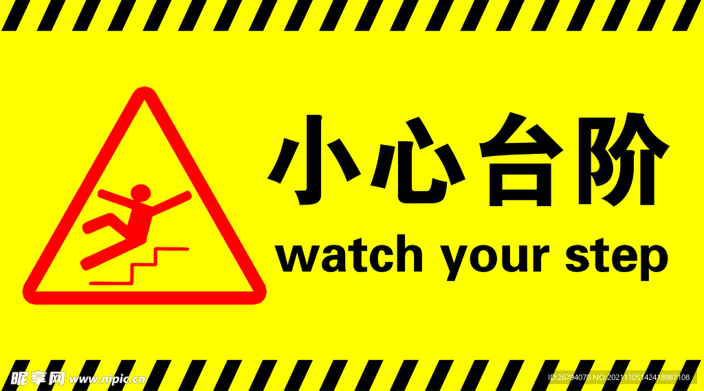 小心台阶