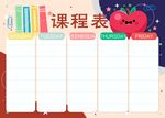 课程表