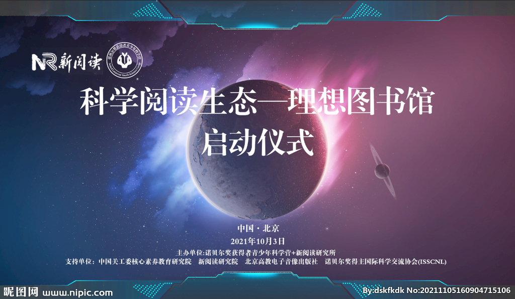 星球主题 科学生态启动仪式