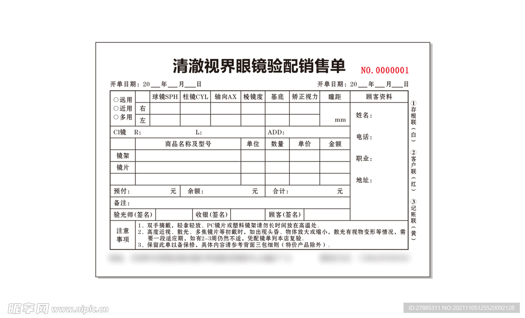 眼镜验配销售单