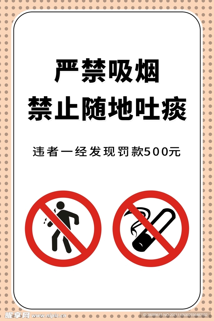 严禁吸烟 禁止吐痰