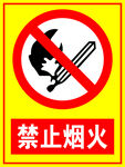 禁止烟火