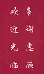 广告 谢谢惠顾