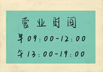 营业时间