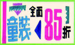 服装店 年代 广告 打折 设计