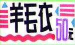 服装店 年代 广告 打折 设计
