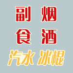 小卖部广告