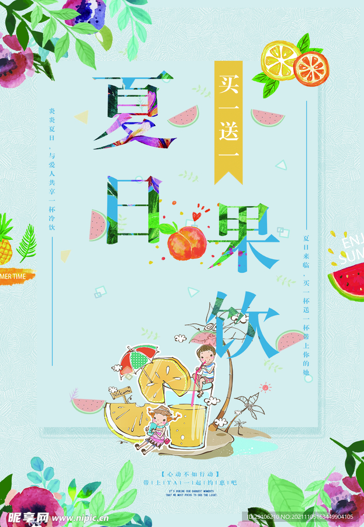 夏日饮料