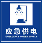 应急供电