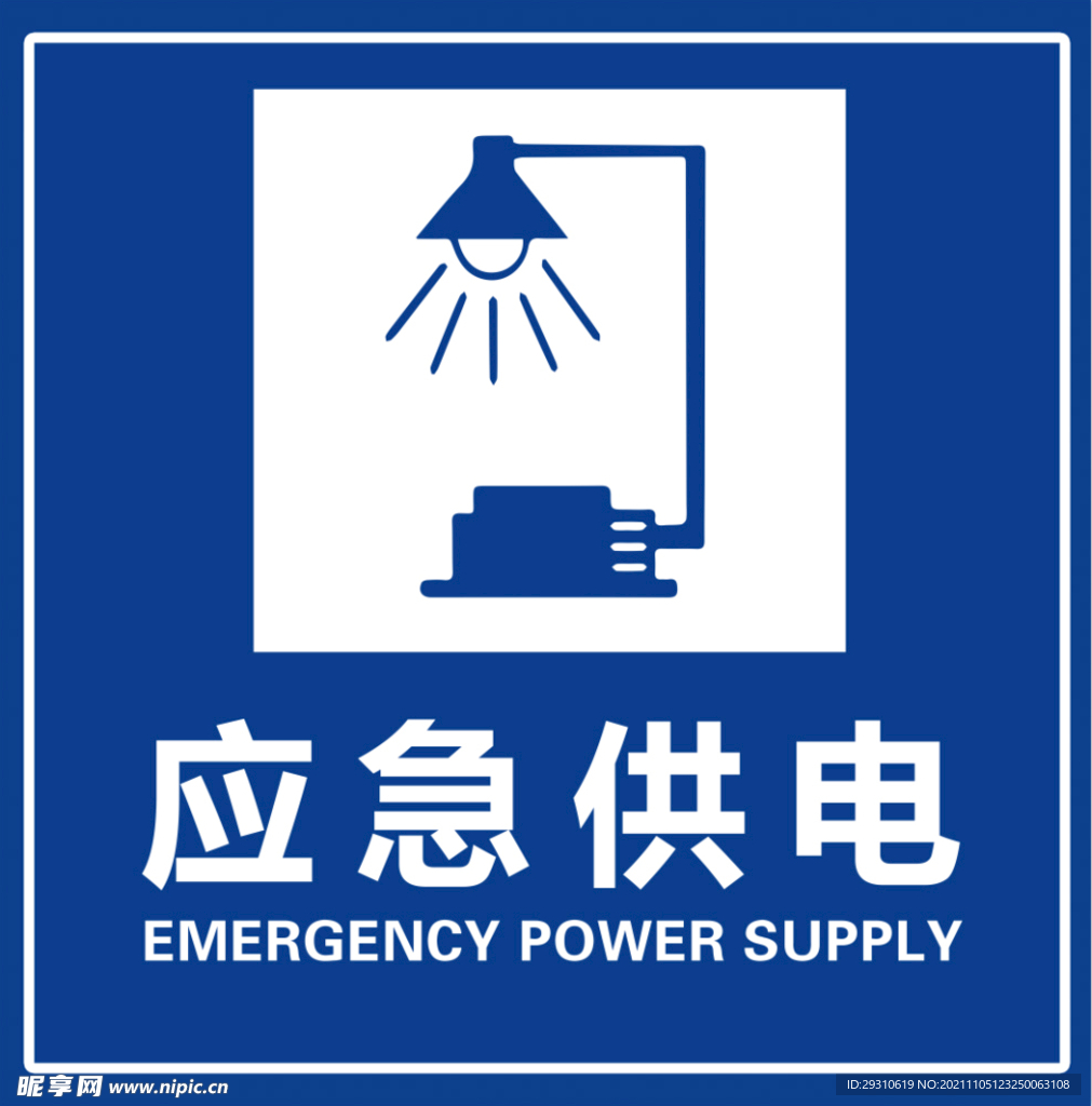 应急供电