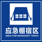 应急棚宿区