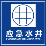 应急水井
