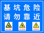 基坑危险 
