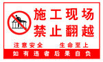 施工现场 禁止翻越
