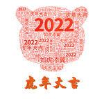 虎年大吉