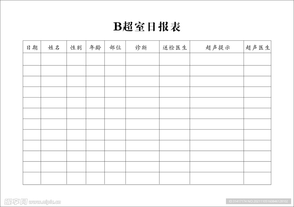 医院B超室日报表