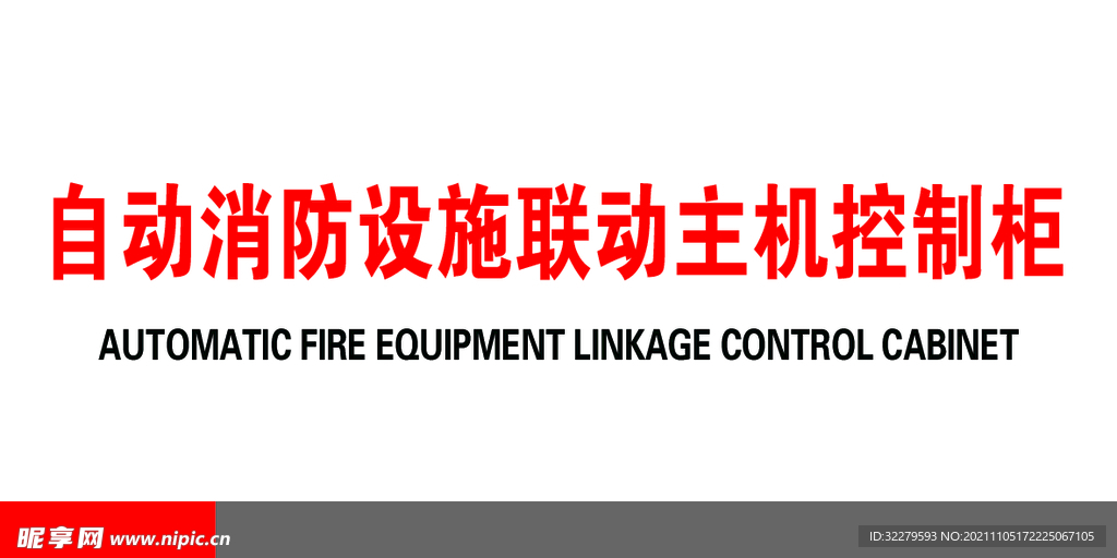 自动消防设施联动主机控制柜