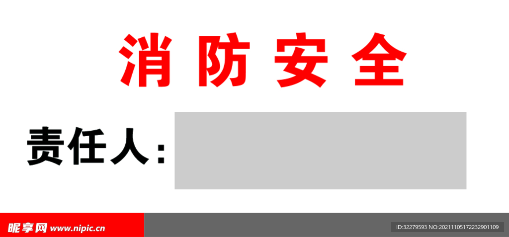 消防安全