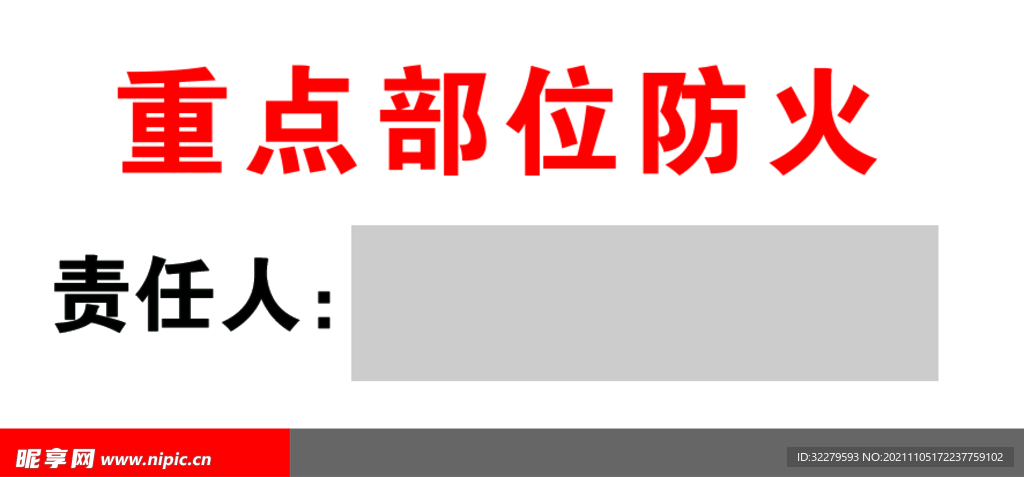 重点部位防火