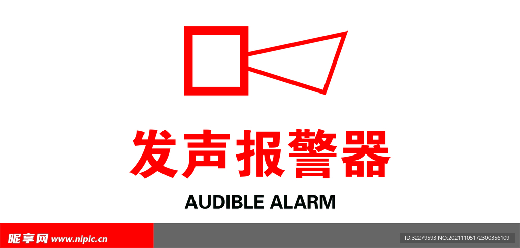 发声报警器