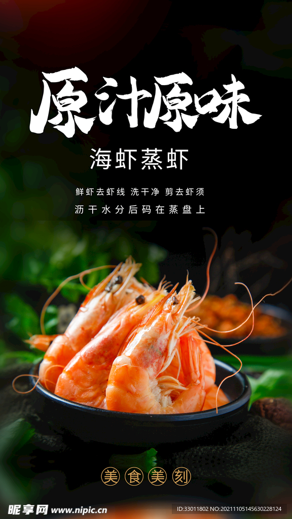 美味蒸虾