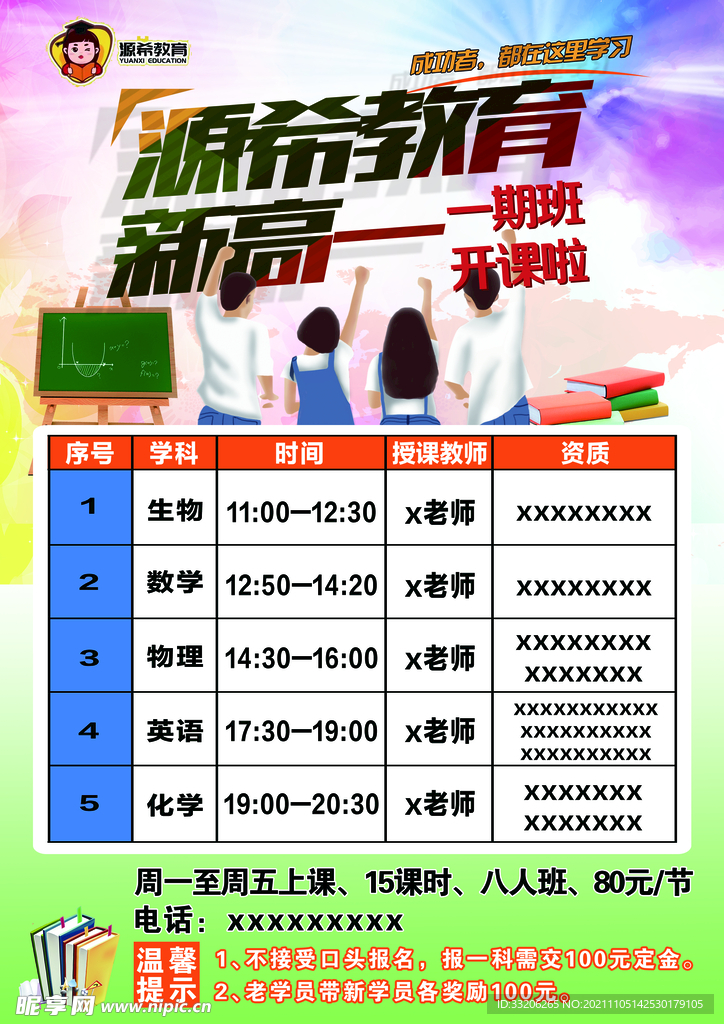 授课时间表