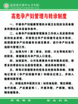 高危孕产妇管理与转诊制度