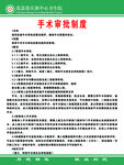 手术审批制度