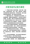 差错事故登记报告制度
