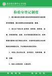 检验室登记制度