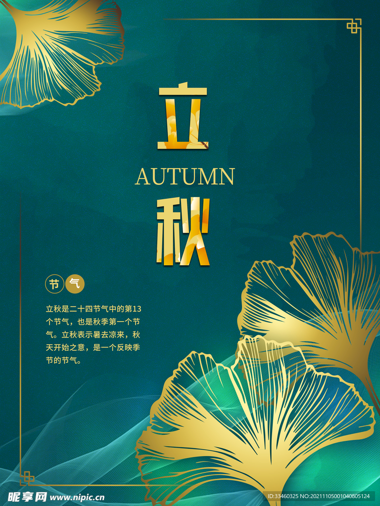 立秋