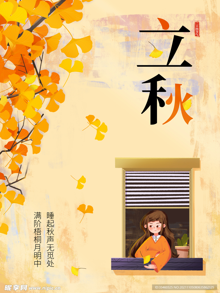 立秋