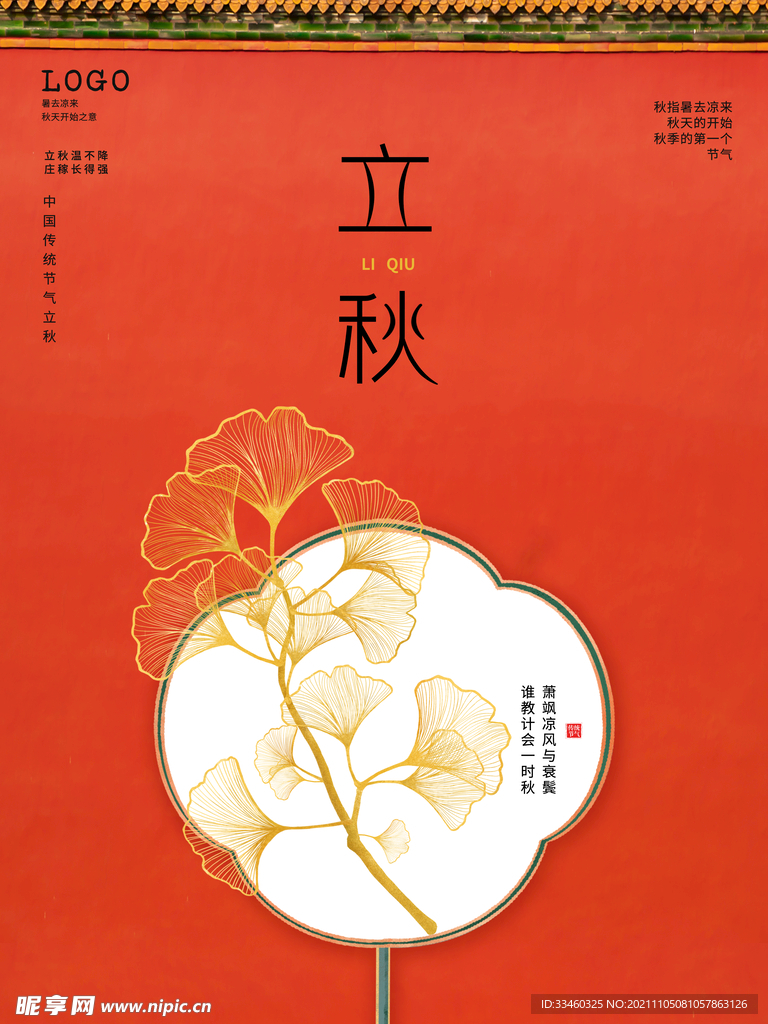 立秋