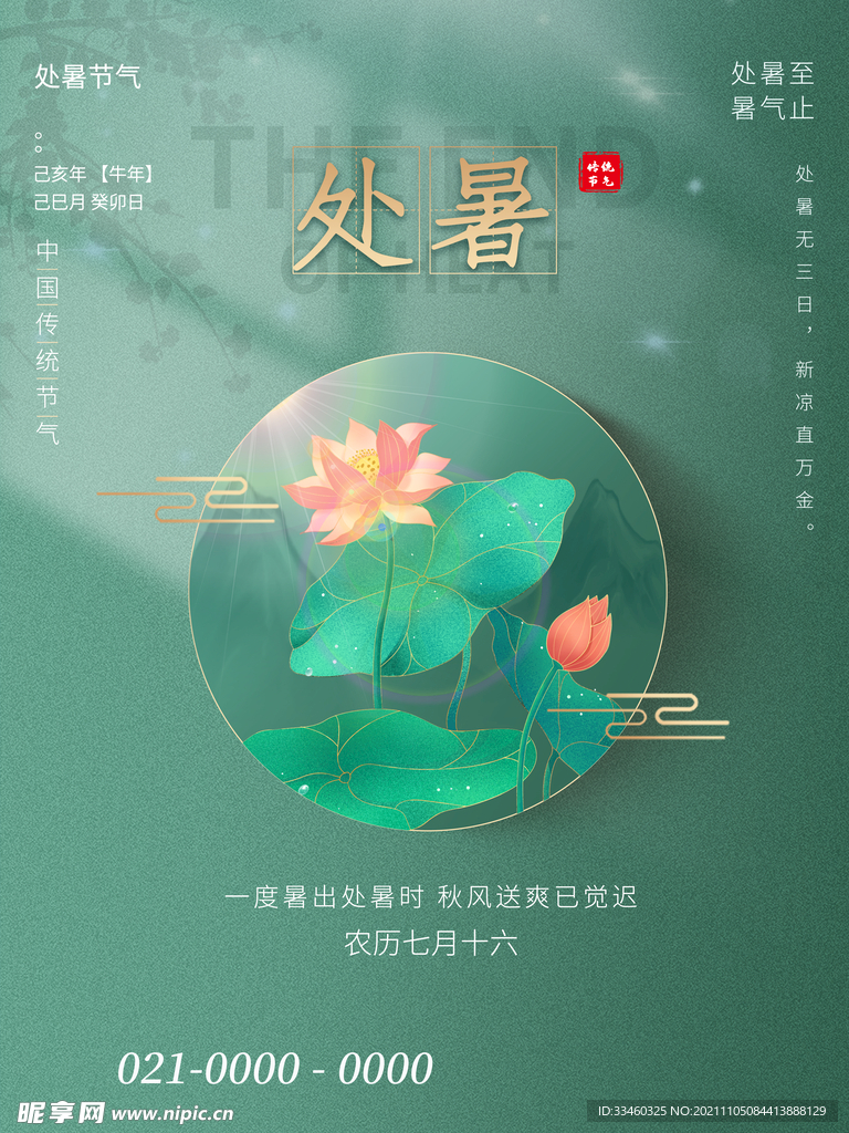 处暑