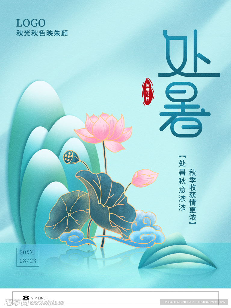 处暑