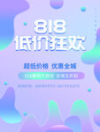 818低价狂欢