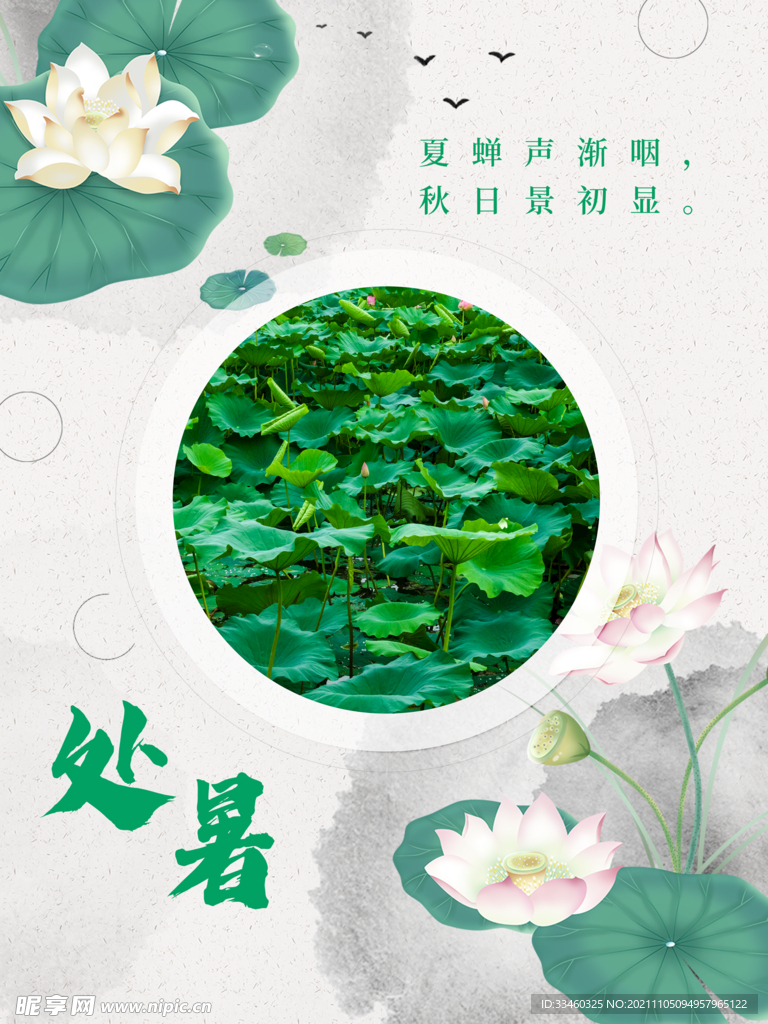 处暑