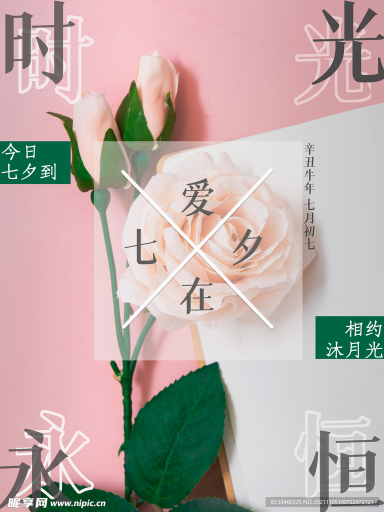 爱在七夕
