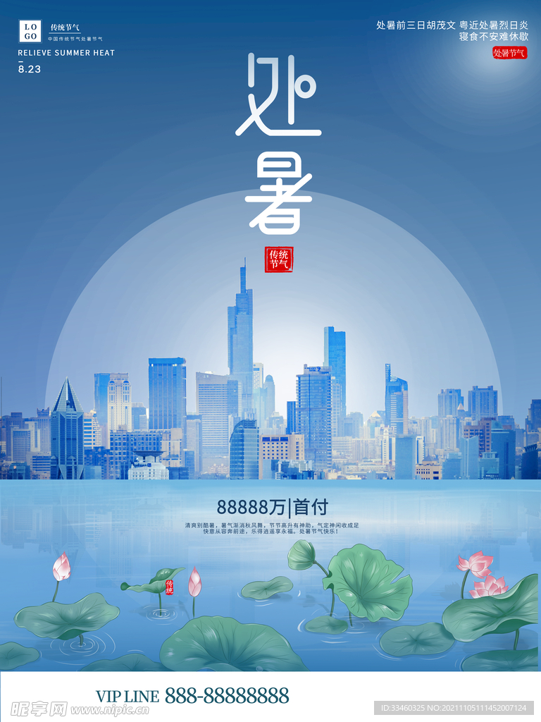 处暑