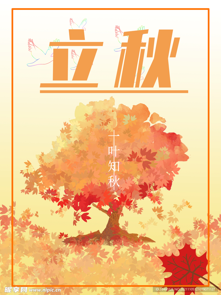立秋