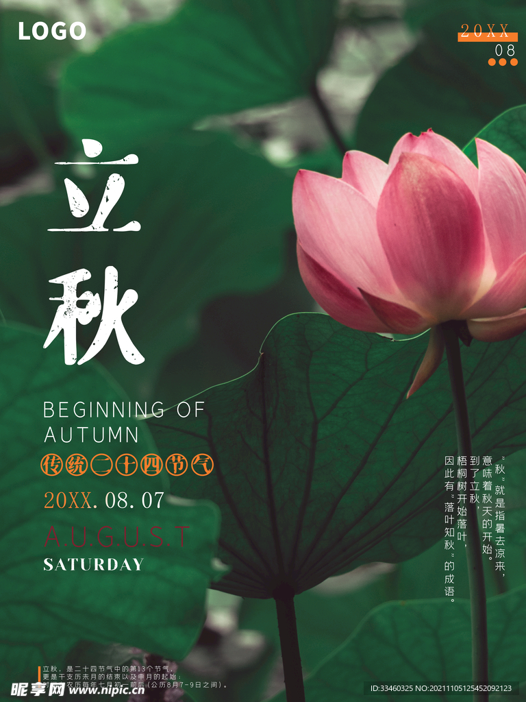 立秋