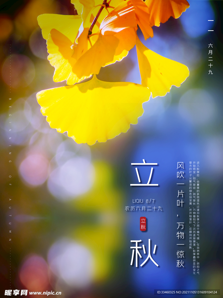 立秋