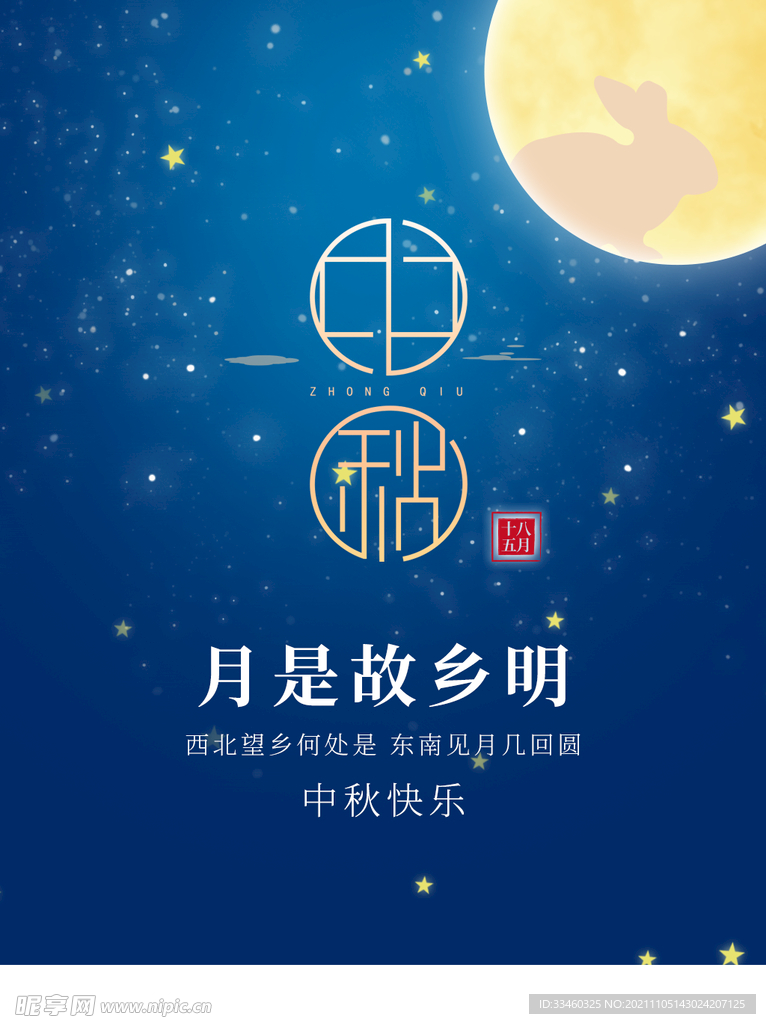 中秋